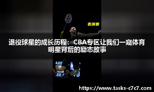 退役球星的成长历程：CBA专区让我们一窥体育明星背后的励志故事