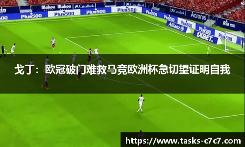 戈丁：欧冠破门难救马竞欧洲杯急切望证明自我