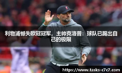 利物浦憾失欧冠冠军，主帅克洛普：球队已踢出自己的极限