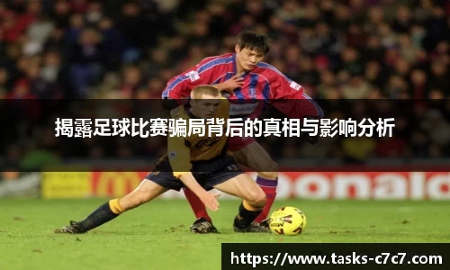 揭露足球比赛骗局背后的真相与影响分析
