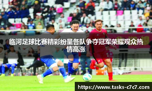 临河足球比赛精彩纷呈各队争夺冠军荣耀观众热情高涨