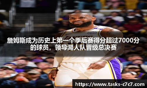 詹姆斯成为历史上第一个季后赛得分超过7000分的球员，领导湖人队晋级总决赛