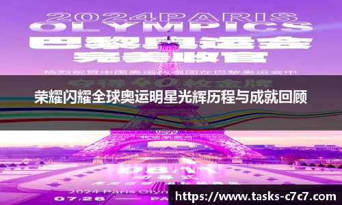 荣耀闪耀全球奥运明星光辉历程与成就回顾
