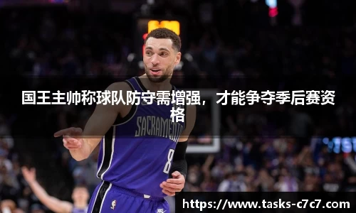国王主帅称球队防守需增强，才能争夺季后赛资格