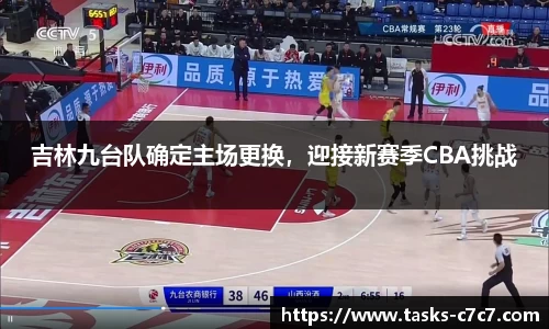 吉林九台队确定主场更换，迎接新赛季CBA挑战