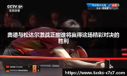 奥德与松达尔激战正酣谁将赢得这场精彩对决的胜利