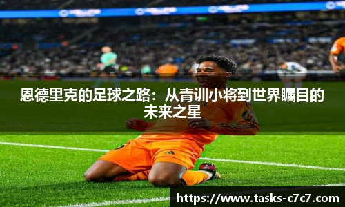 恩德里克的足球之路：从青训小将到世界瞩目的未来之星