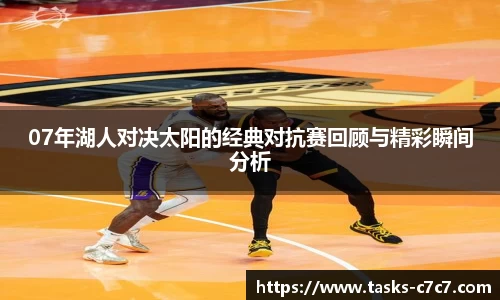 07年湖人对决太阳的经典对抗赛回顾与精彩瞬间分析