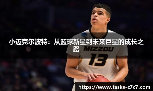 小迈克尔波特：从篮球新星到未来巨星的成长之路
