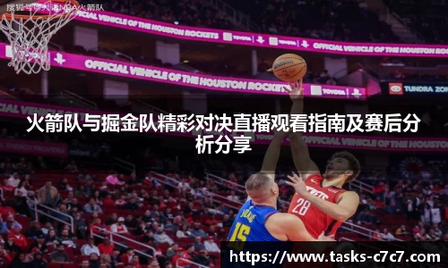 火箭队与掘金队精彩对决直播观看指南及赛后分析分享