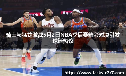 骑士与猛龙激战5月2日NBA季后赛精彩对决引发球迷热议