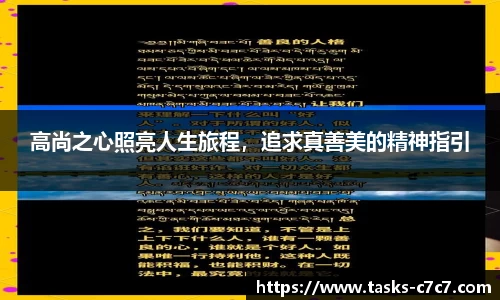 高尚之心照亮人生旅程，追求真善美的精神指引