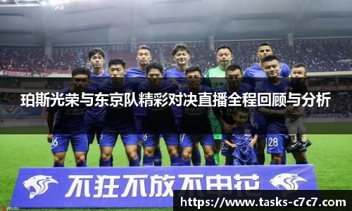 珀斯光荣与东京队精彩对决直播全程回顾与分析