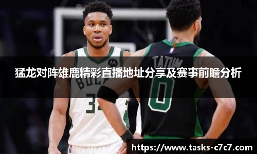 猛龙对阵雄鹿精彩直播地址分享及赛事前瞻分析