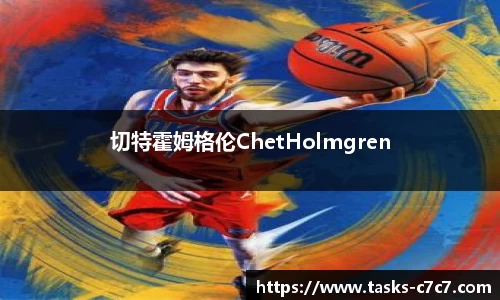 切特霍姆格伦ChetHolmgren