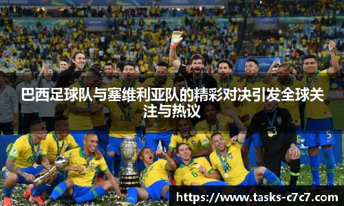 巴西足球队与塞维利亚队的精彩对决引发全球关注与热议