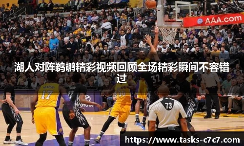 湖人对阵鹈鹕精彩视频回顾全场精彩瞬间不容错过