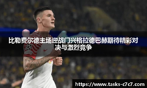 比勒费尔德主场迎战门兴格拉德巴赫期待精彩对决与激烈竞争