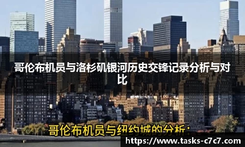 哥伦布机员与洛杉矶银河历史交锋记录分析与对比