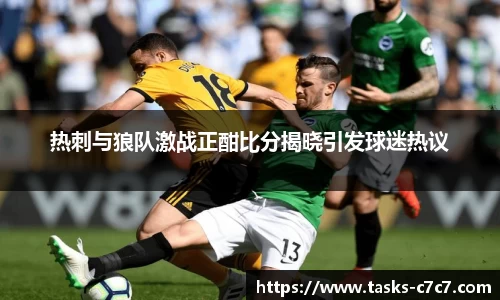 热刺与狼队激战正酣比分揭晓引发球迷热议