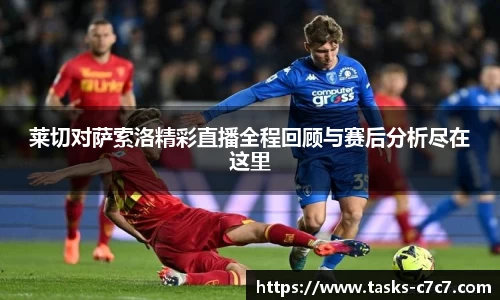 莱切对萨索洛精彩直播全程回顾与赛后分析尽在这里