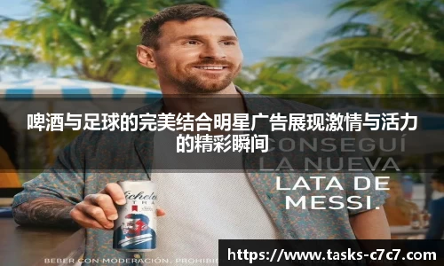 啤酒与足球的完美结合明星广告展现激情与活力的精彩瞬间