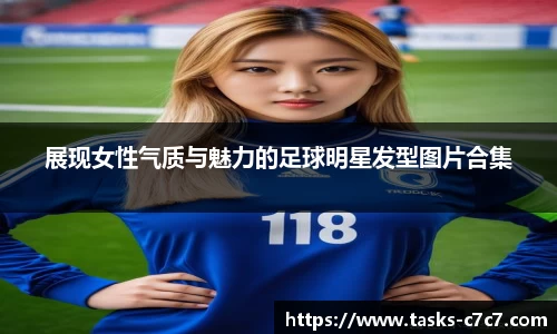 展现女性气质与魅力的足球明星发型图片合集