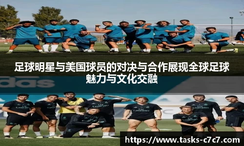 足球明星与美国球员的对决与合作展现全球足球魅力与文化交融