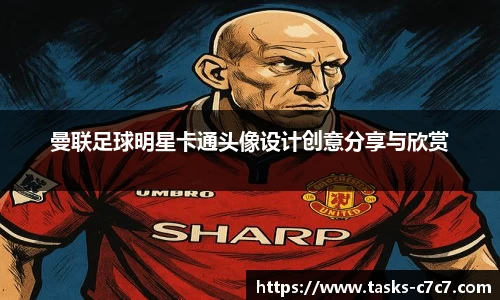曼联足球明星卡通头像设计创意分享与欣赏