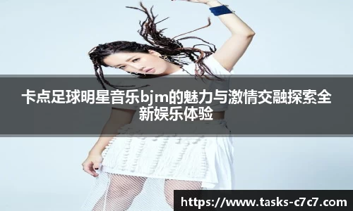 卡点足球明星音乐bjm的魅力与激情交融探索全新娱乐体验