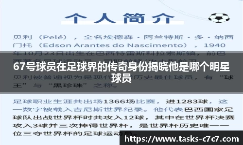 67号球员在足球界的传奇身份揭晓他是哪个明星球员