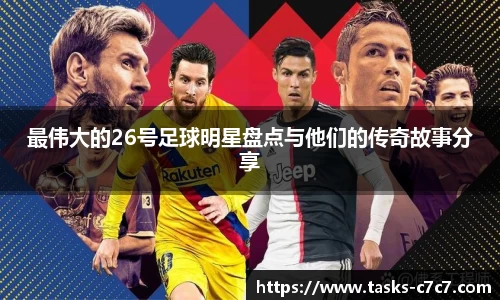最伟大的26号足球明星盘点与他们的传奇故事分享