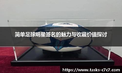 简单足球明星签名的魅力与收藏价值探讨