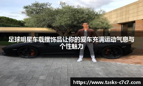 足球明星车载摆饰品让你的爱车充满运动气息与个性魅力