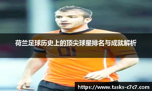 荷兰足球历史上的顶尖球星排名与成就解析