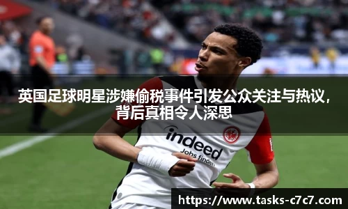 英国足球明星涉嫌偷税事件引发公众关注与热议，背后真相令人深思